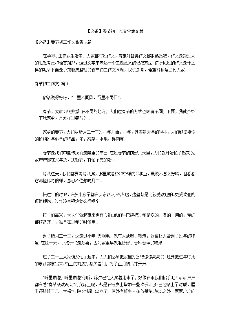 【必备】春节初二作文合集8篇第1页