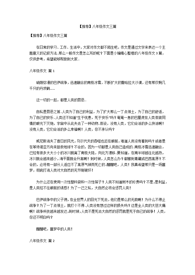 【推荐】八年级作文三篇第1页
