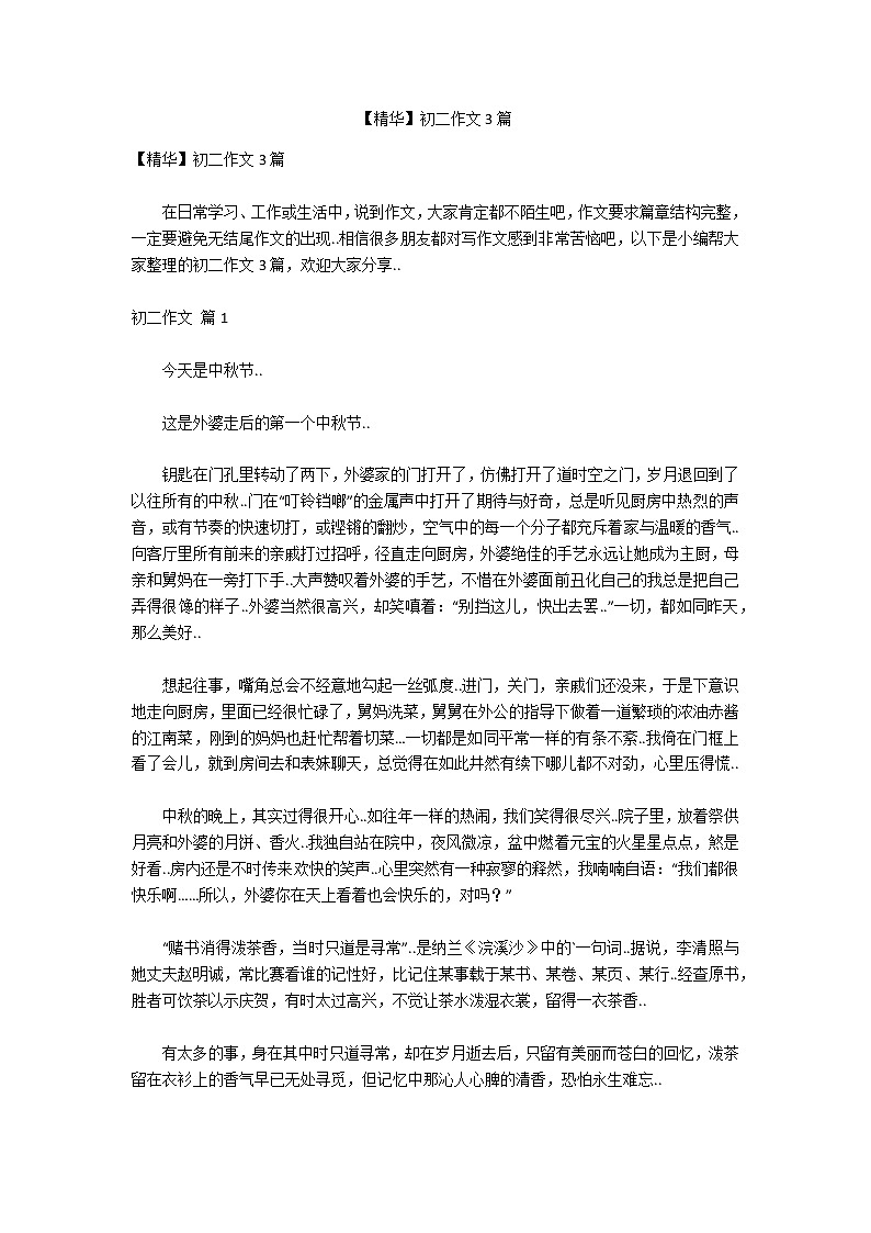 【精华】初二作文3篇第1页