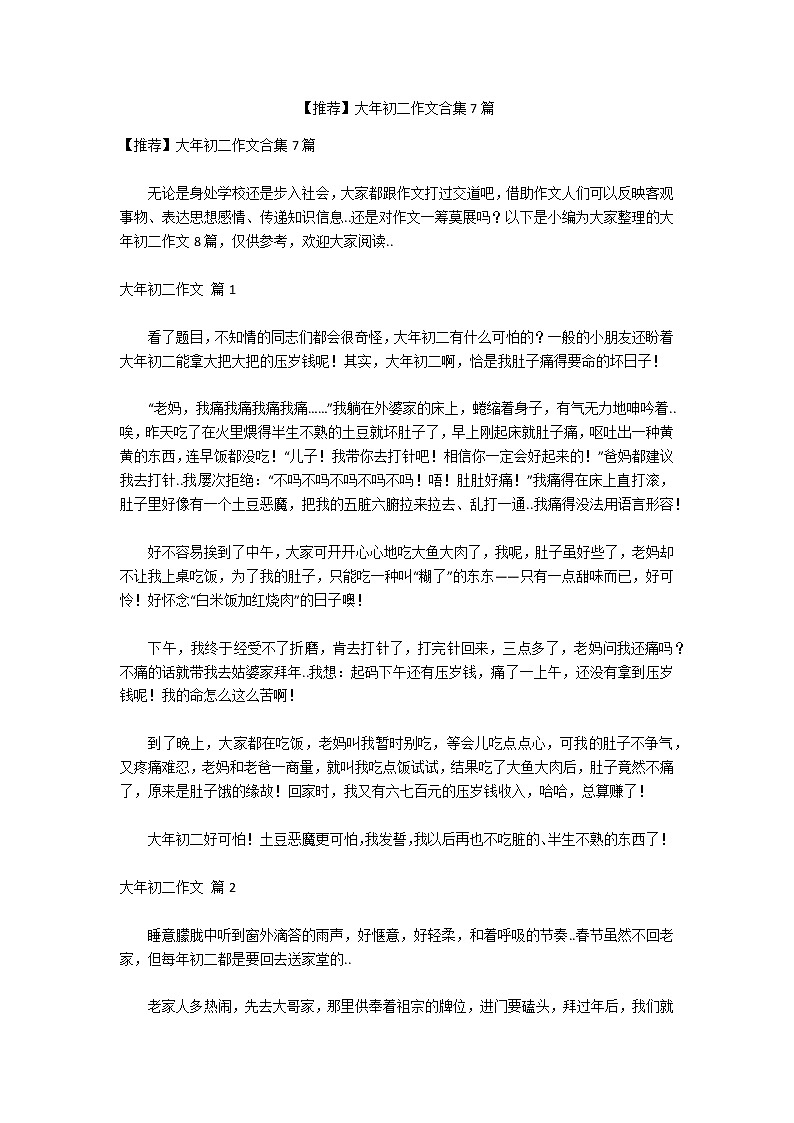 【推荐】大年初二作文合集7篇第1页