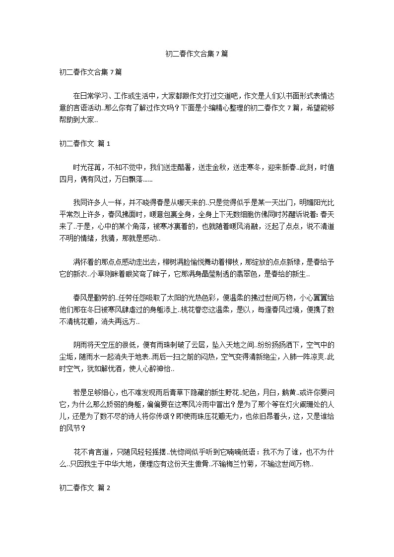 初二春作文合集7篇第1页