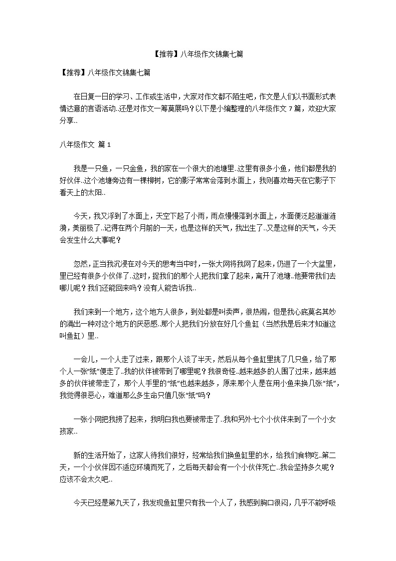 【推荐】八年级作文锦集七篇第1页