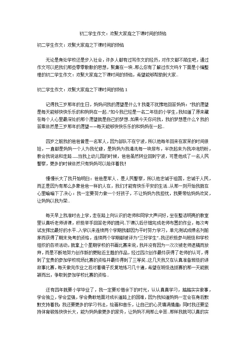初二学生作文：欢聚大家庭之下课时间的烦恼01