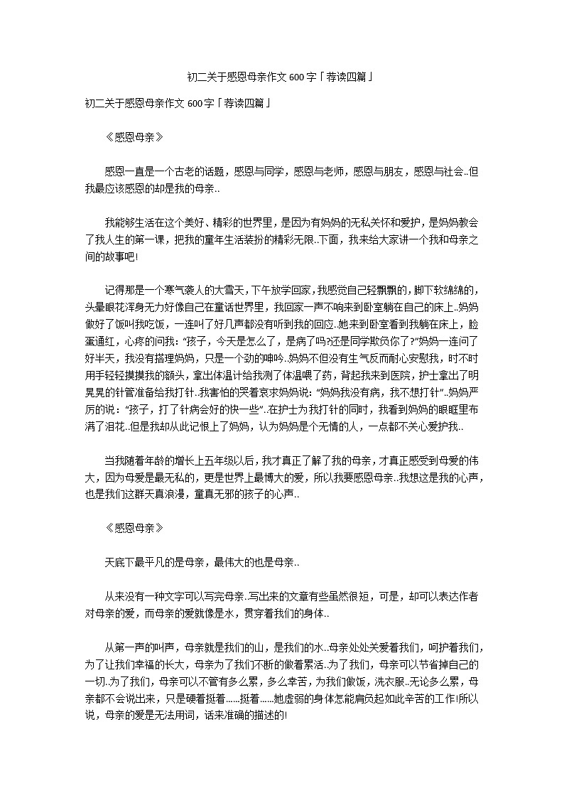 初二关于感恩母亲作文600字「荐读四篇」第1页