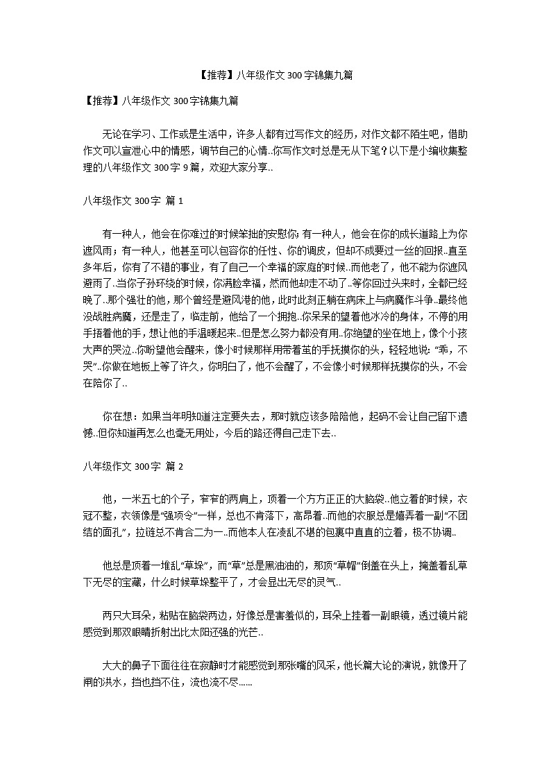 【推荐】八年级作文300字锦集九篇第1页