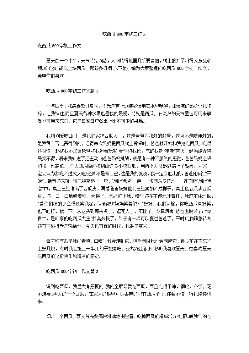 吃西瓜800字初二作文第1页