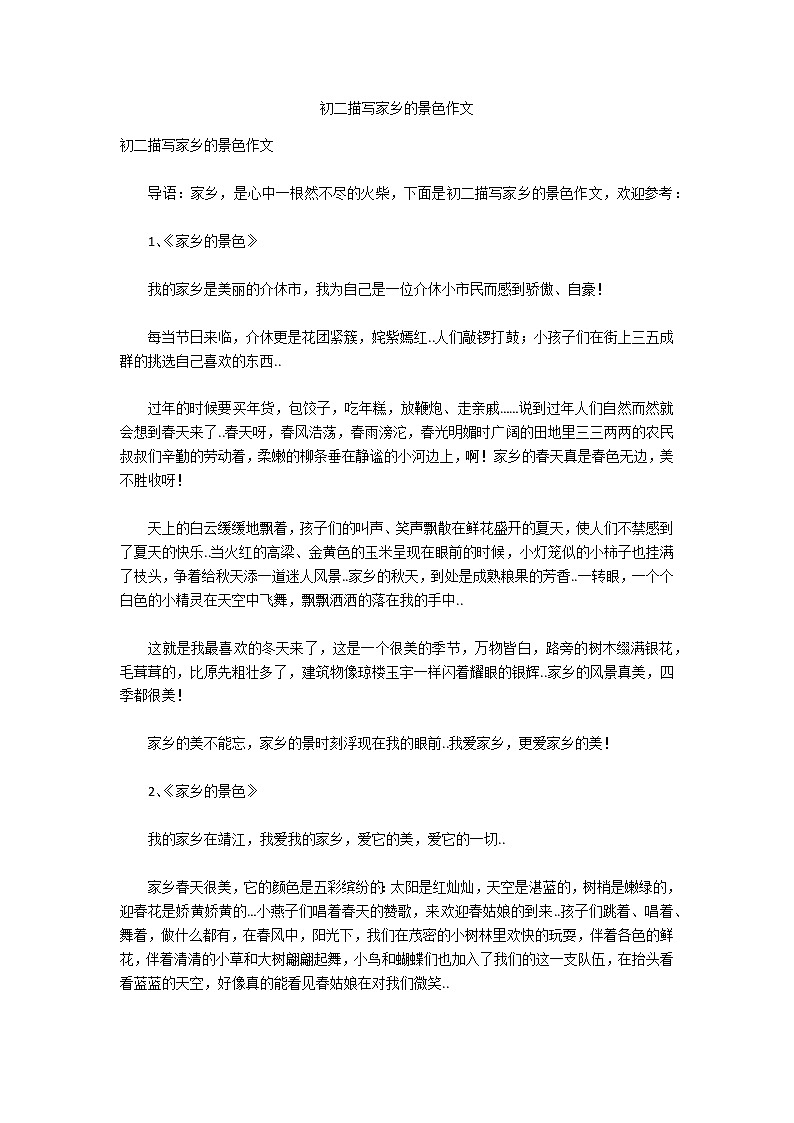 初二描写家乡的景色作文第1页