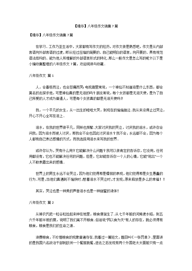 【精华】八年级作文锦集7篇第1页