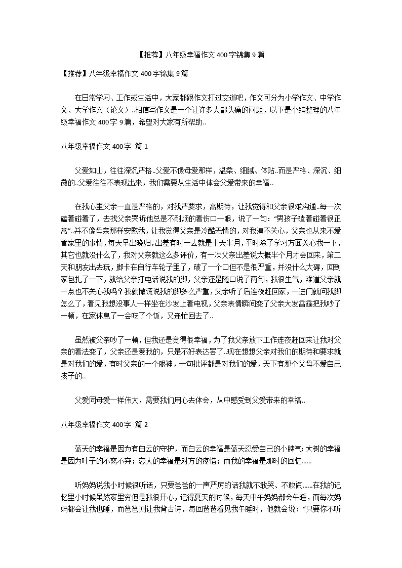 【推荐】八年级幸福作文400字锦集9篇第1页