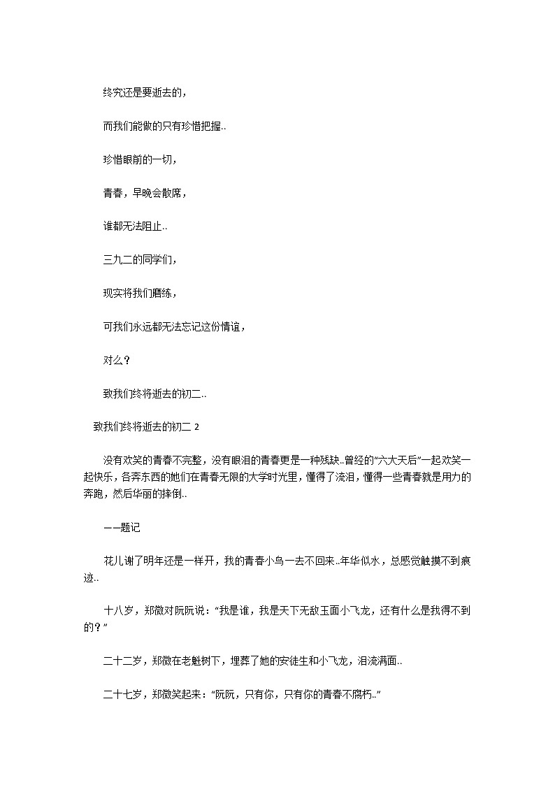 致我们终将逝去的初二02