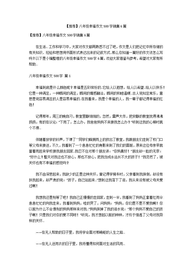 【推荐】八年级幸福作文500字锦集6篇第1页