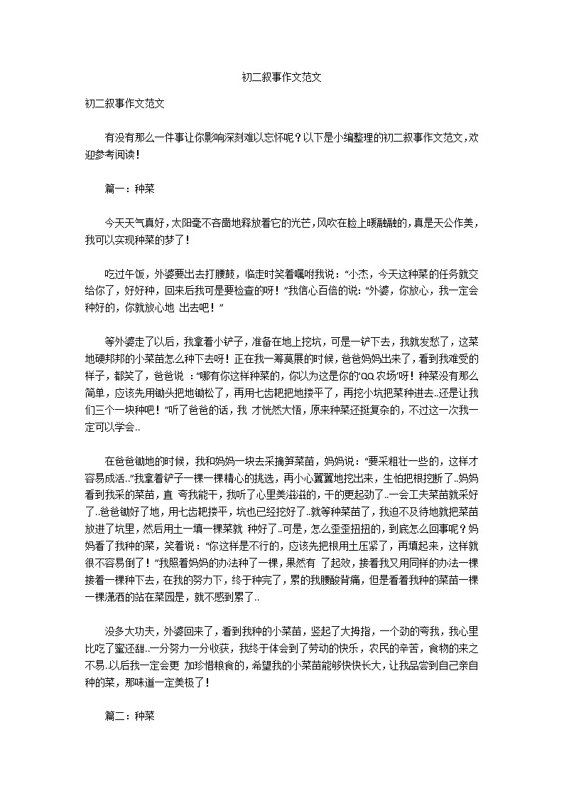 初二叙事作文范文01