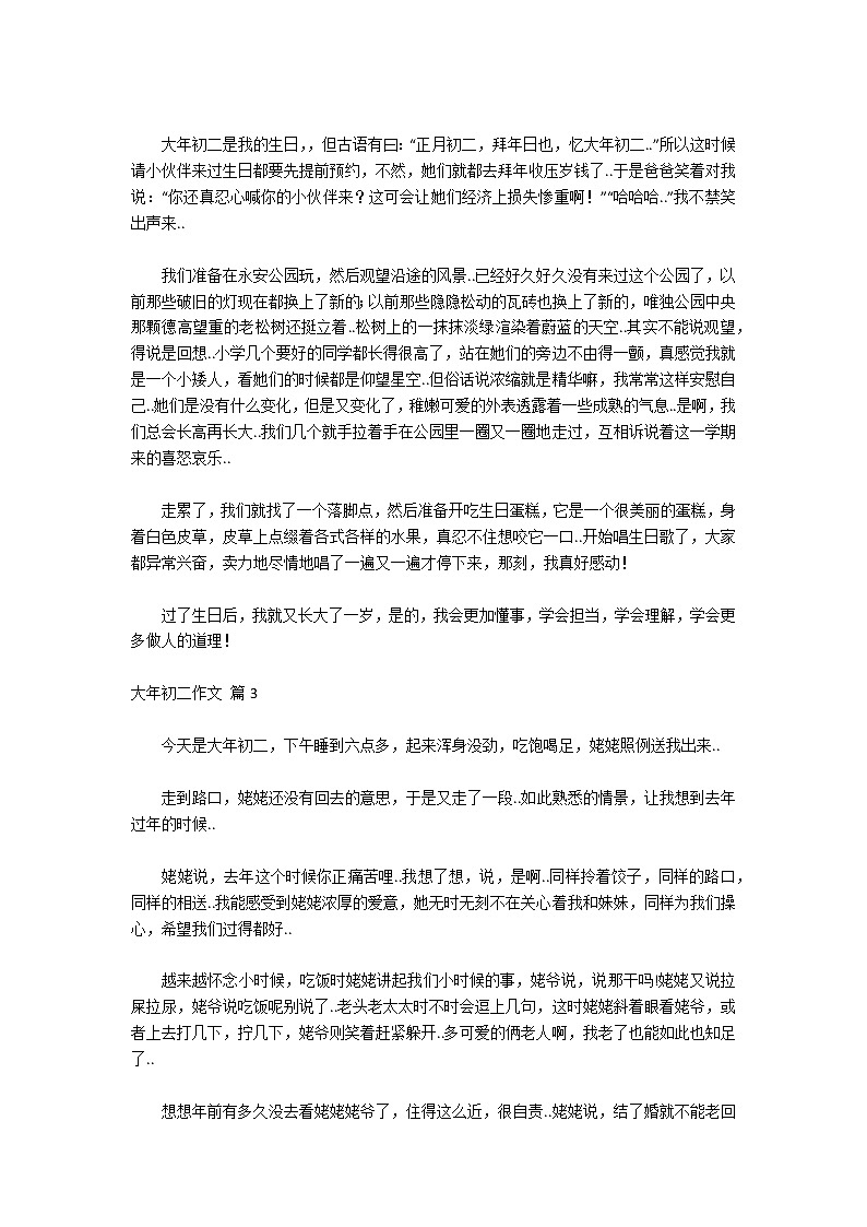【精品】大年初二作文锦集七篇第2页