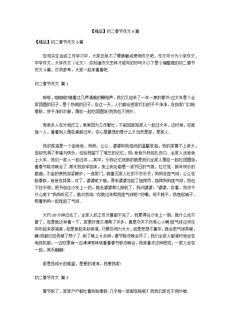 【精品】初二春节作文6篇第1页