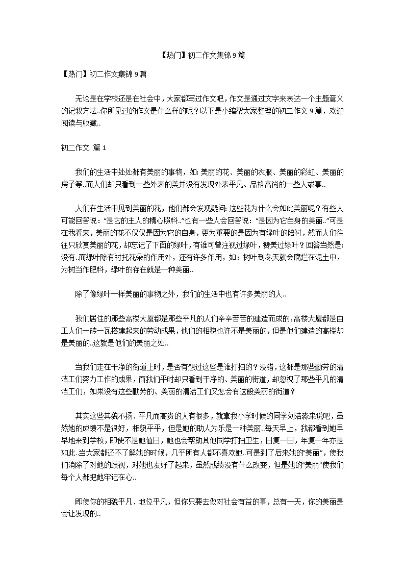 【热门】初二作文集锦9篇第1页