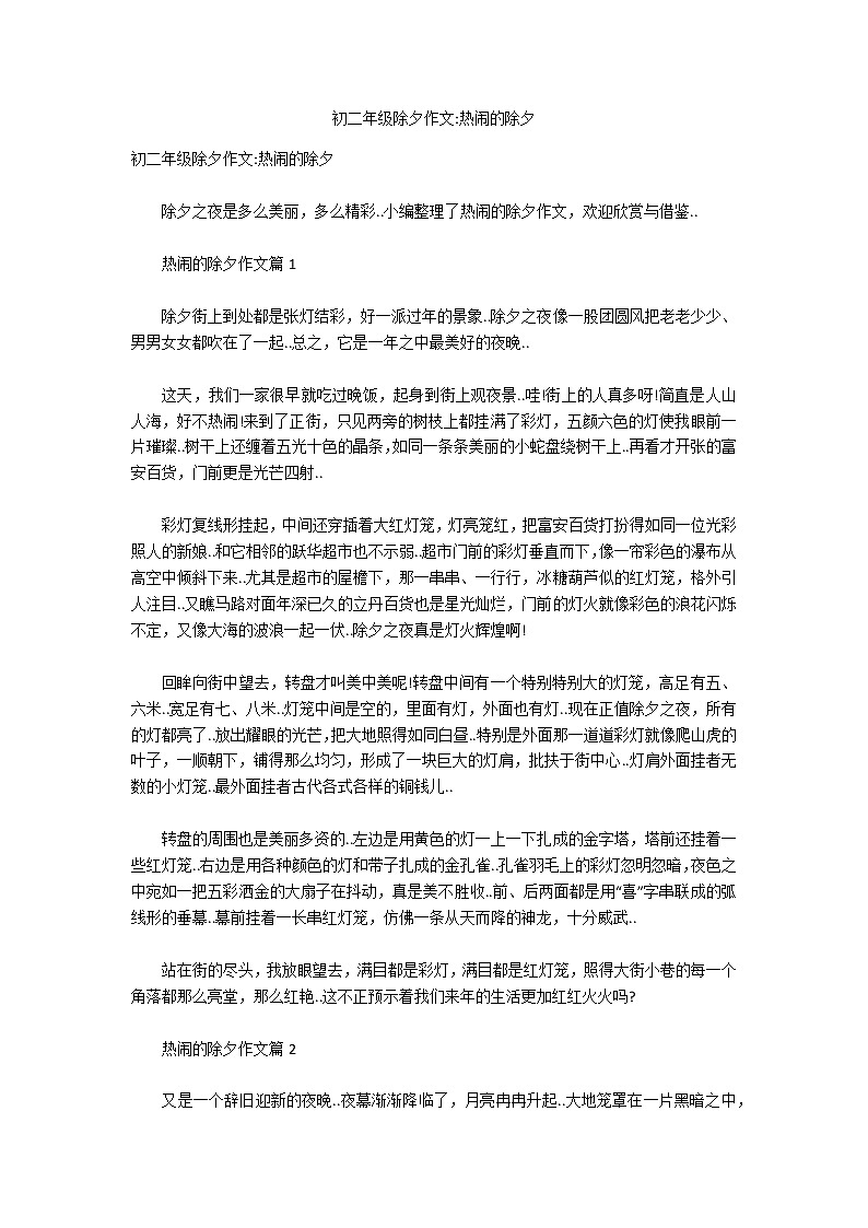 初二年级除夕作文-热闹的除夕第1页