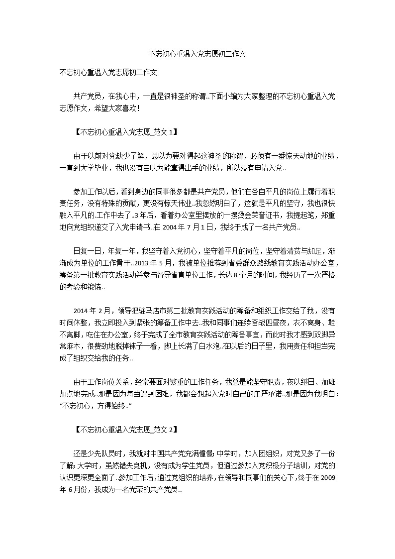 不忘初心重温入党志愿初二作文第1页