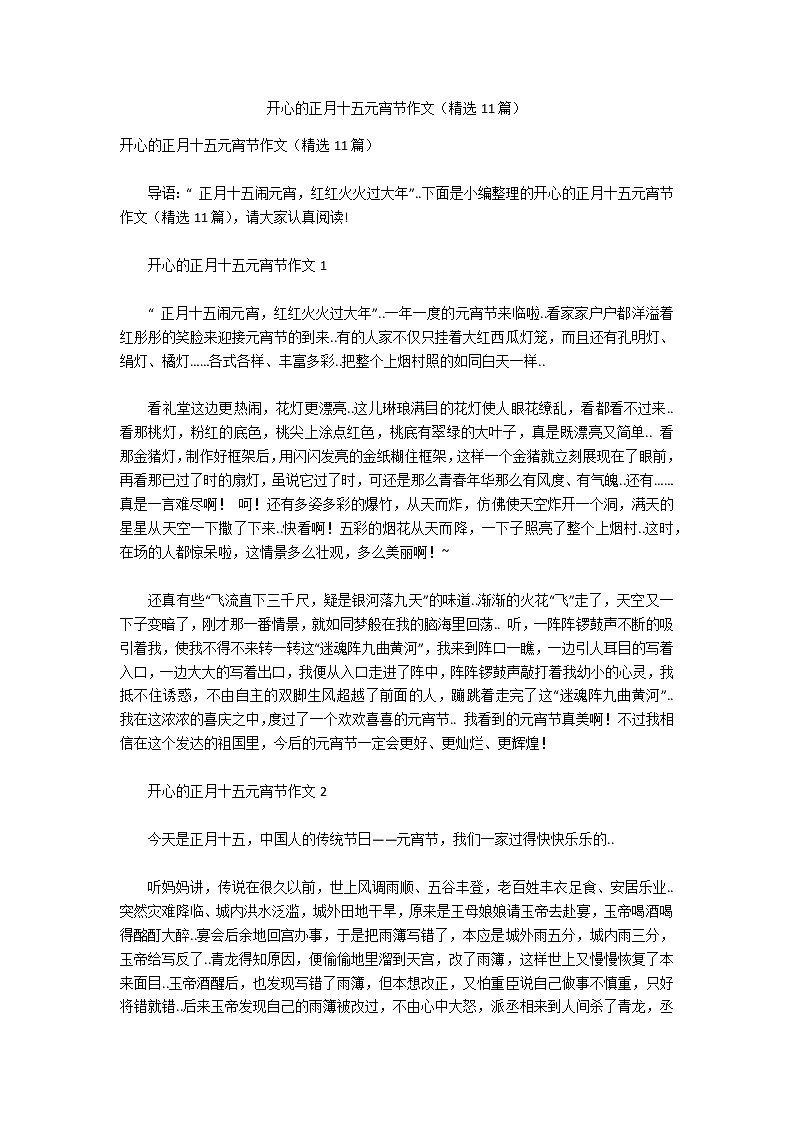 开心的正月十五元宵节作文（精选11篇）第1页