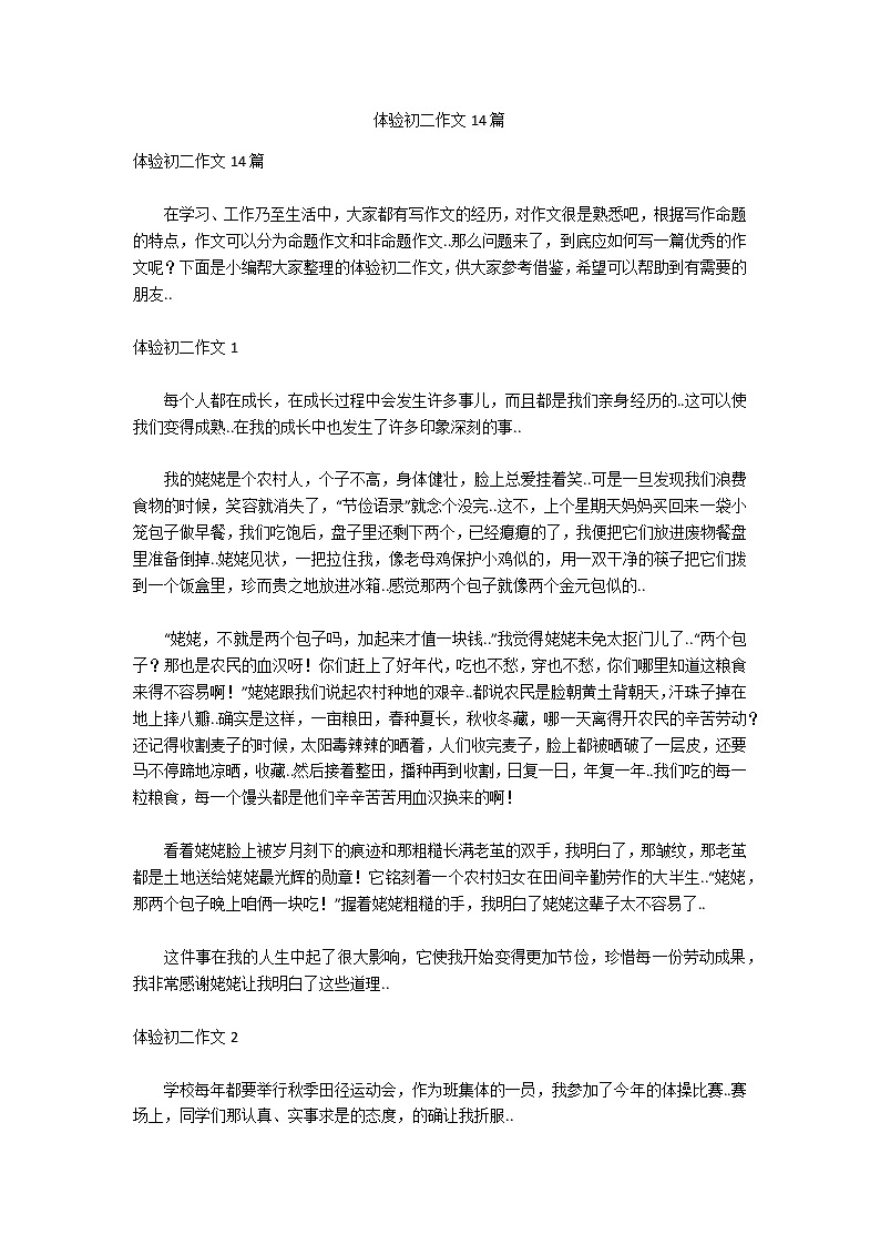 体验初二作文14篇01