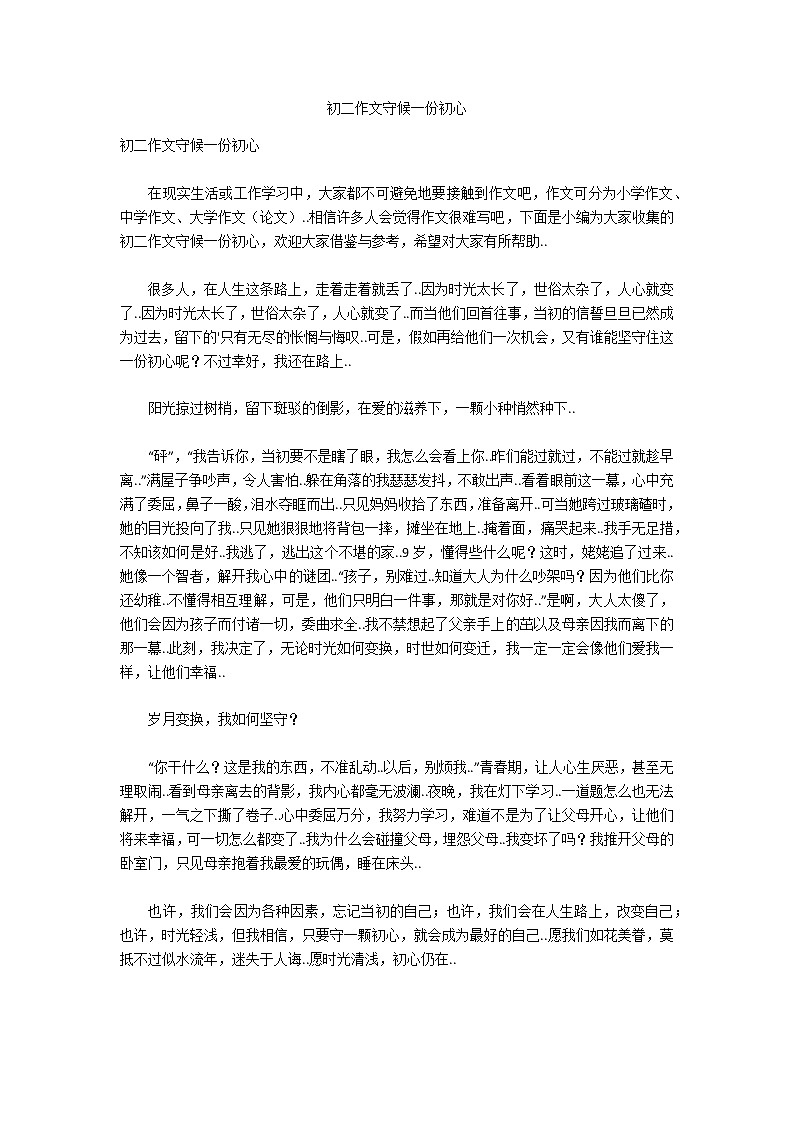 初二作文守候一份初心第1页