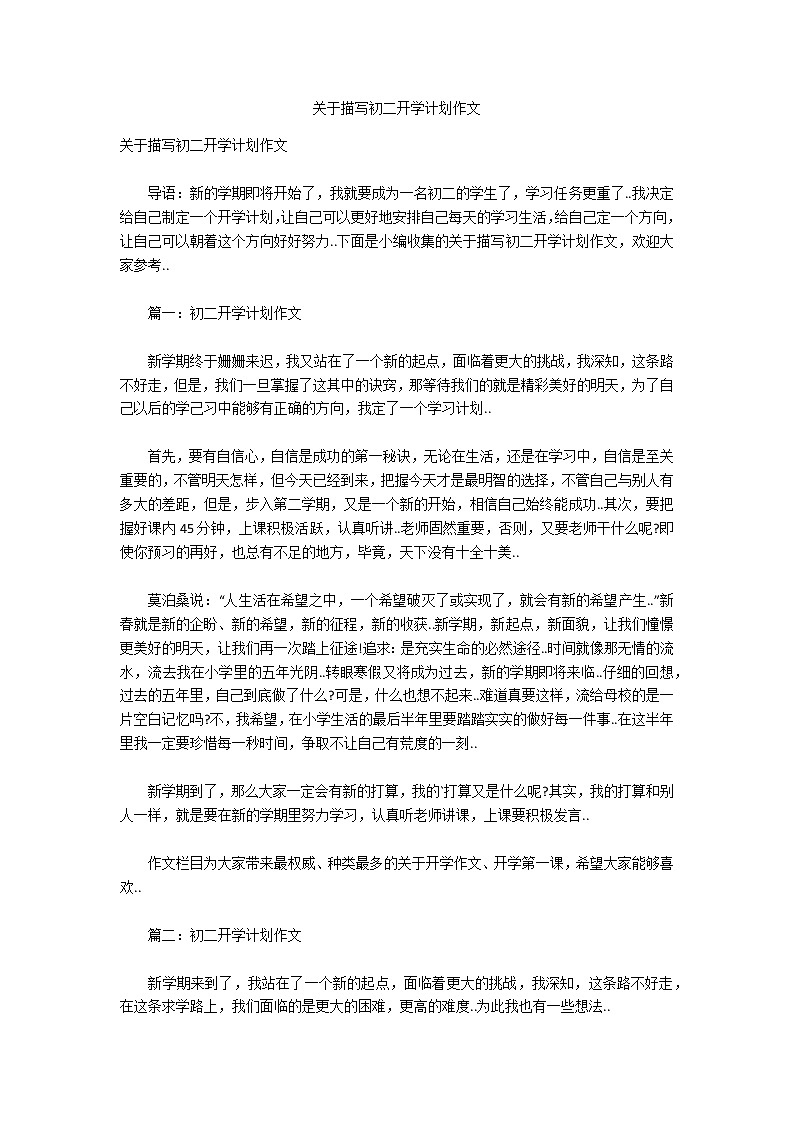 关于描写初二开学计划作文第1页