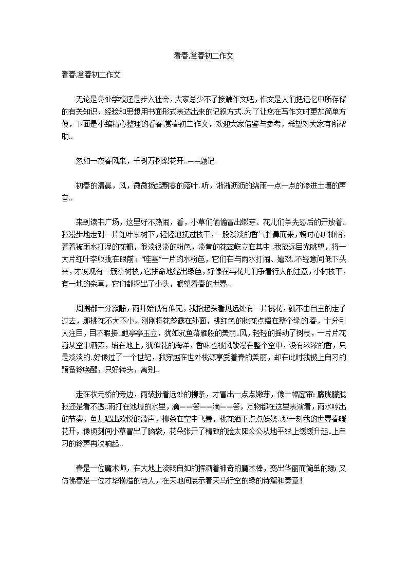 看春,赏春初二作文第1页