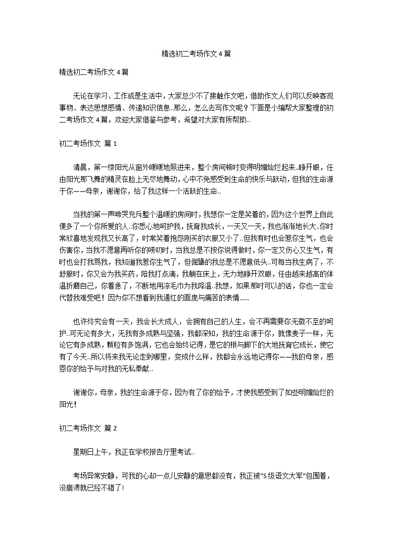精选初二考场作文4篇第1页