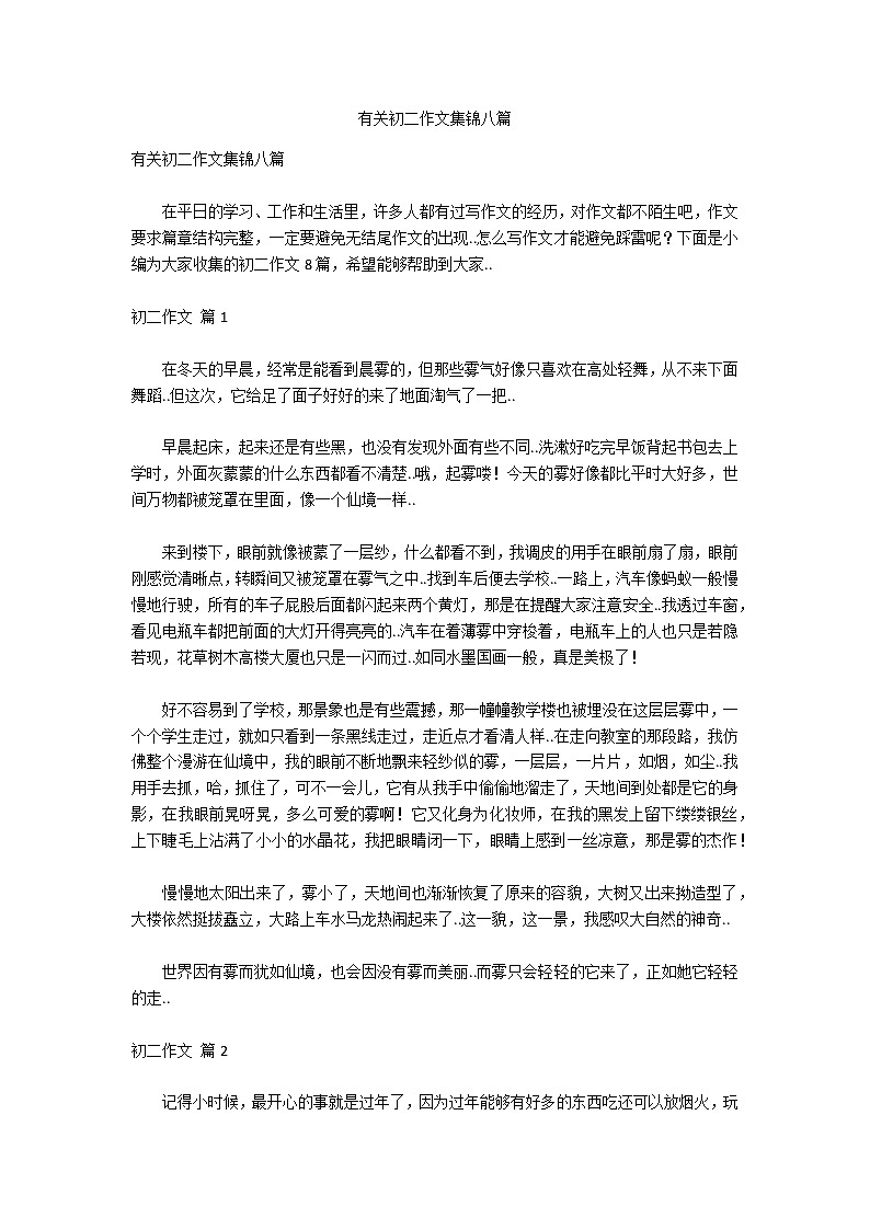 有关初二作文集锦八篇第1页