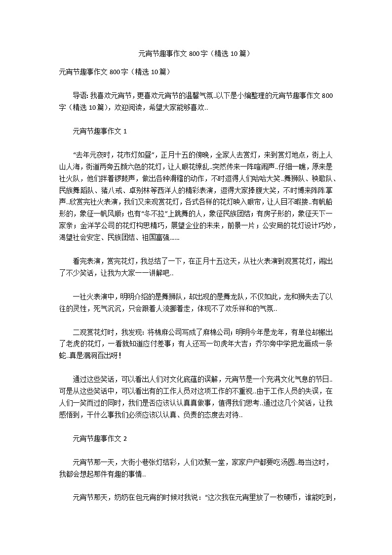 元宵节趣事作文800字（精选10篇）第1页