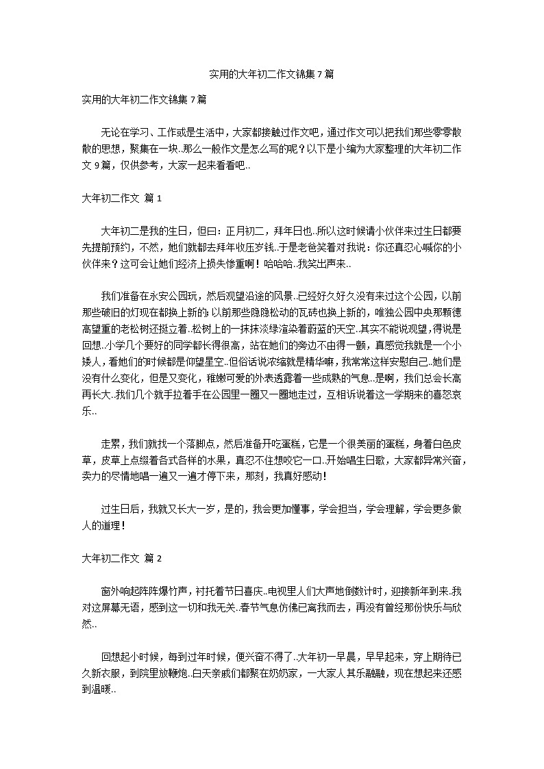 实用的大年初二作文锦集7篇第1页
