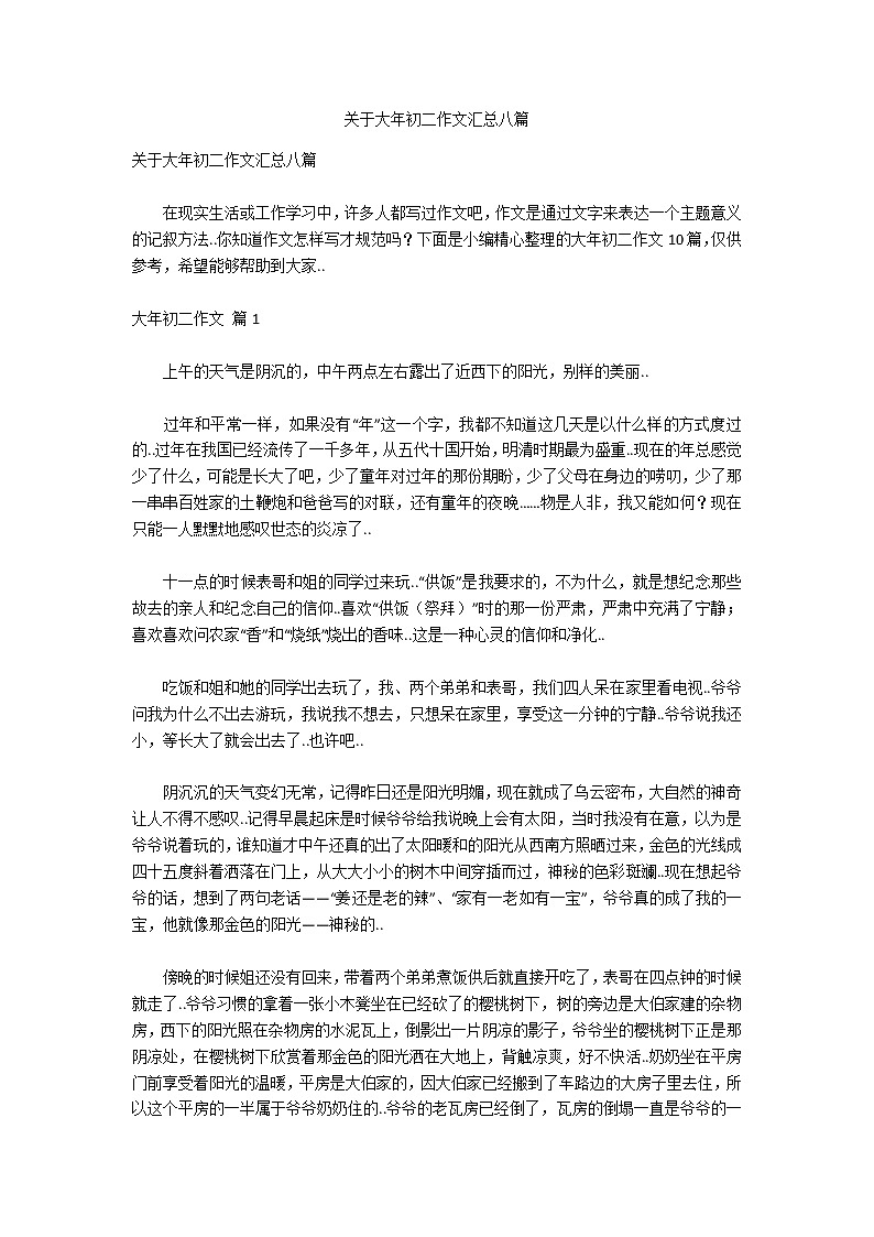关于大年初二作文汇总八篇01