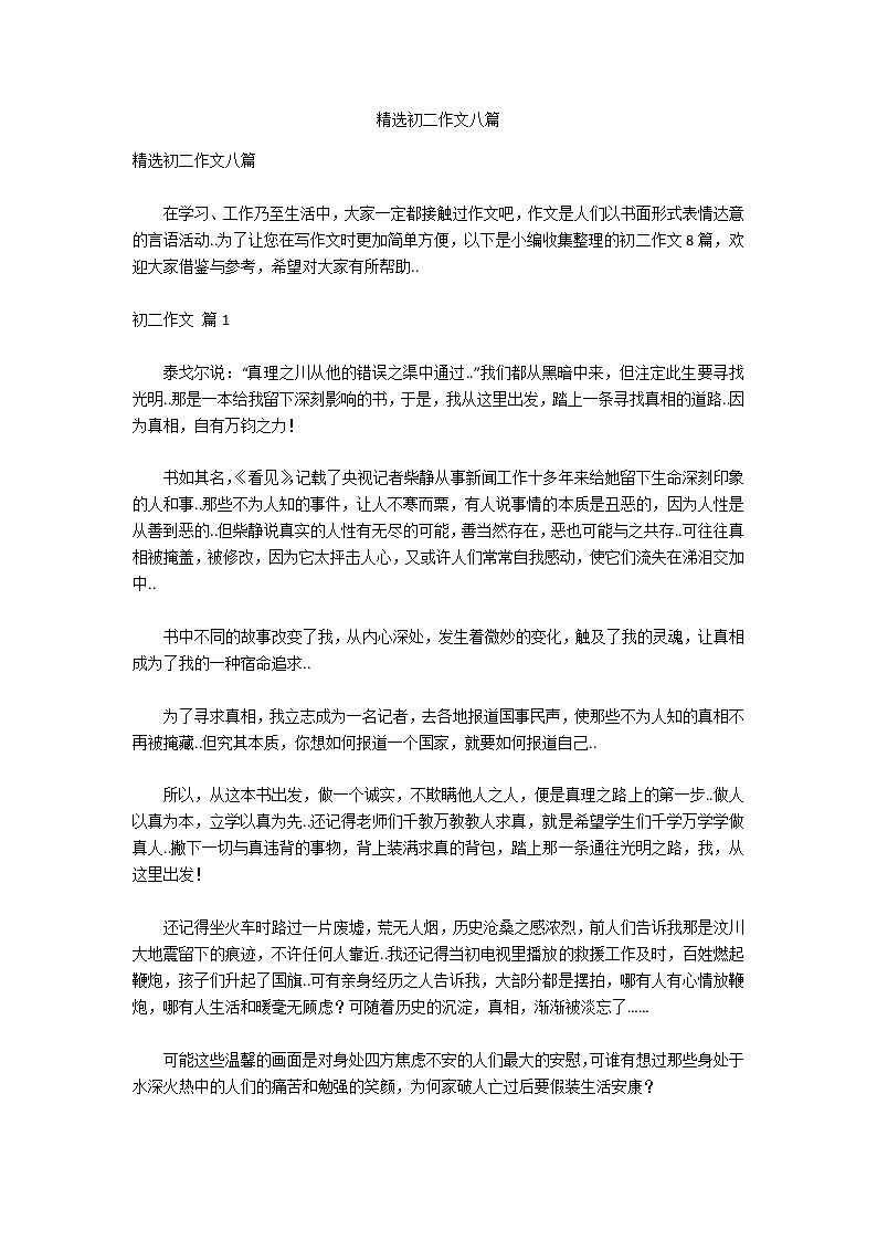 精选初二作文八篇第1页