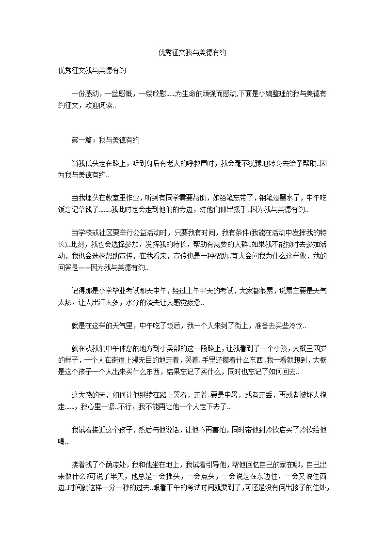 优秀征文我与美德有约第1页