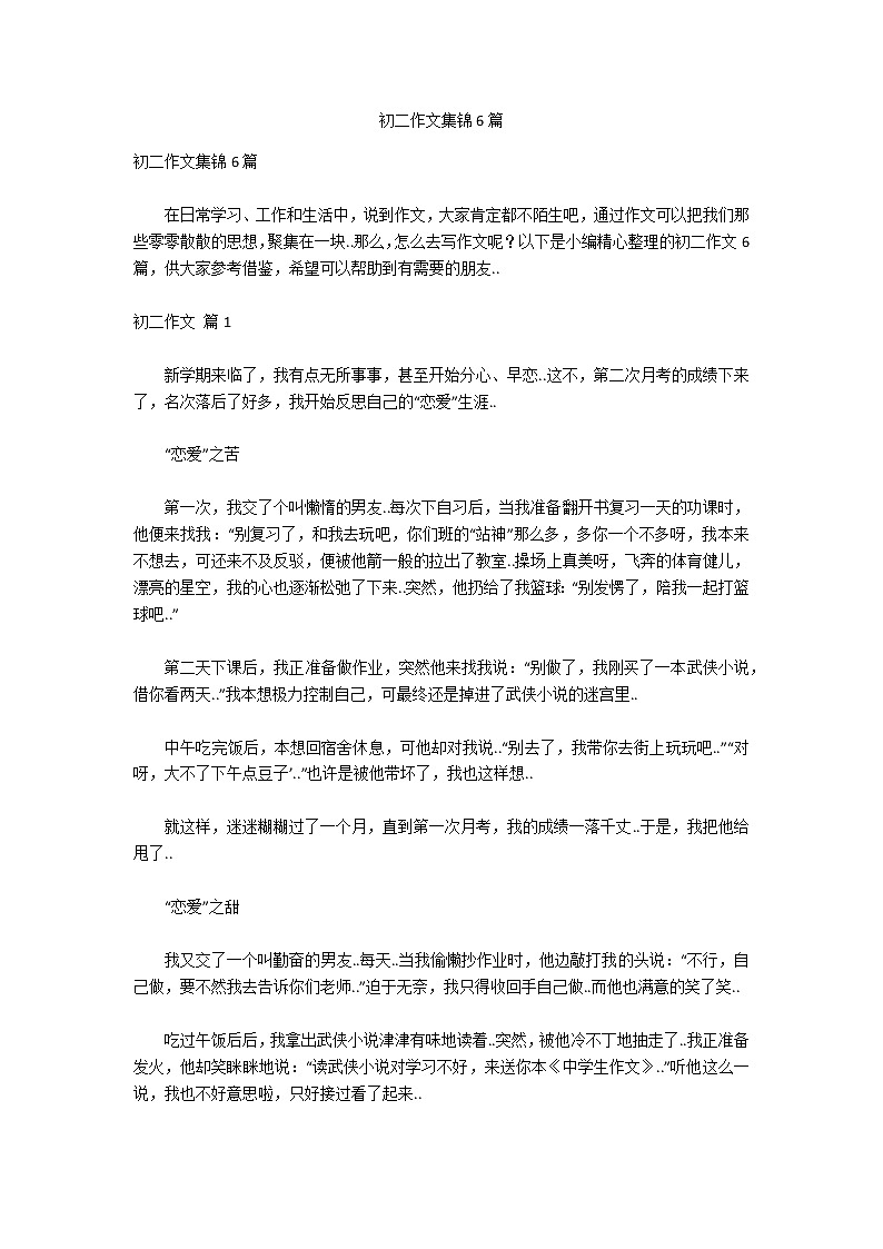 初二作文集锦6篇第1页