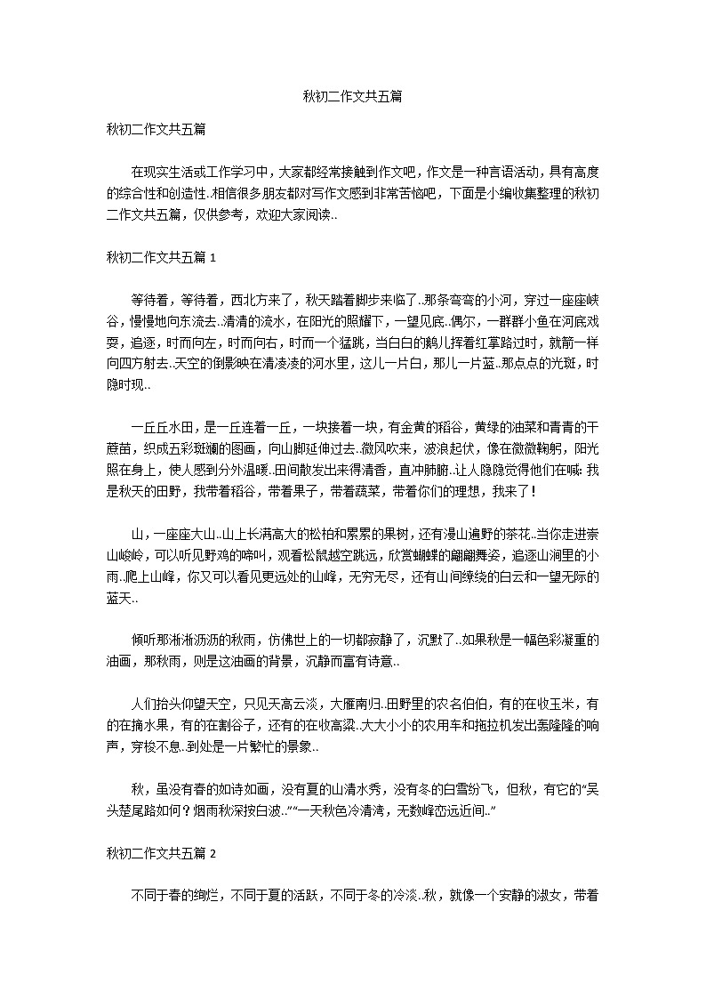 秋初二作文共五篇第1页