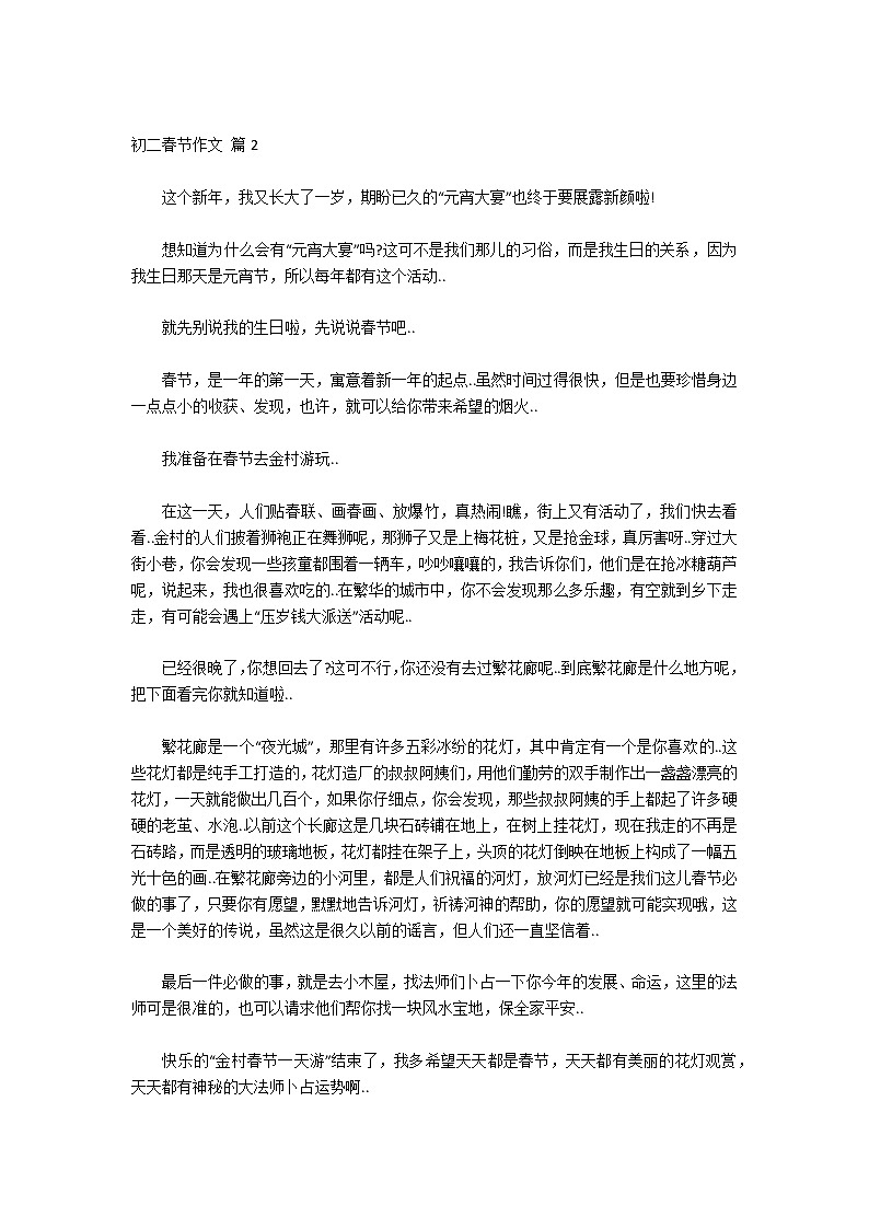 有关初二春节作文合集5篇02
