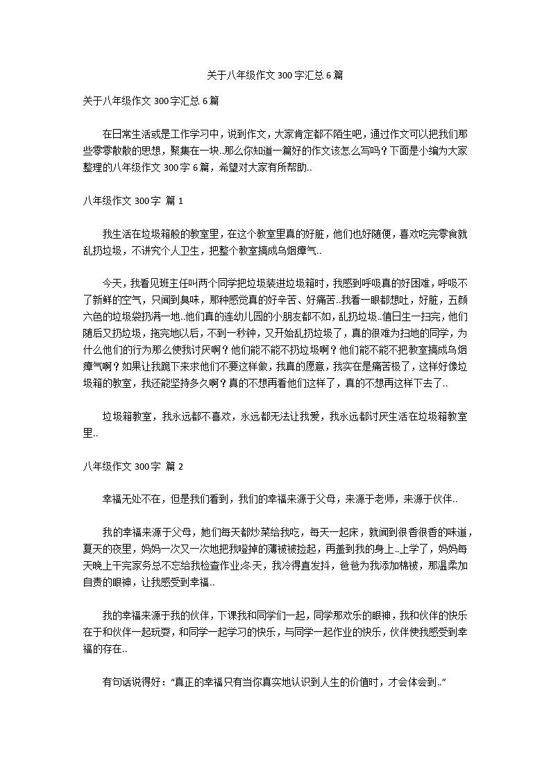 关于八年级作文300字汇总6篇01