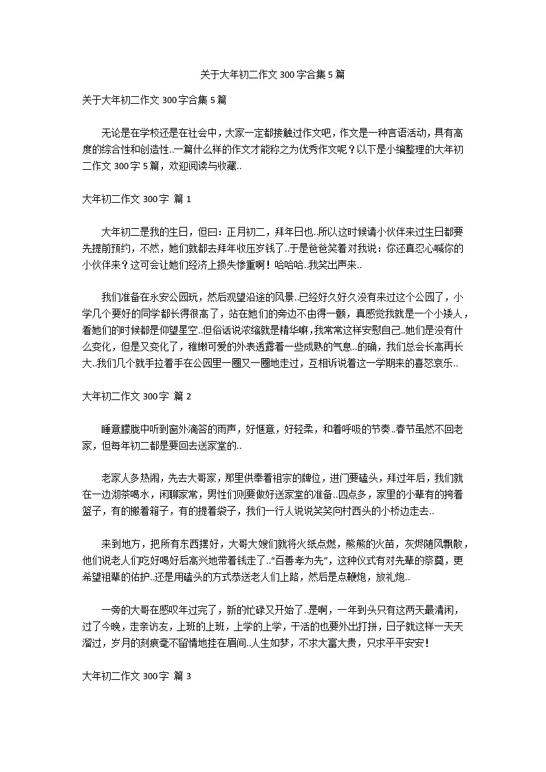 关于大年初二作文300字合集5篇第1页