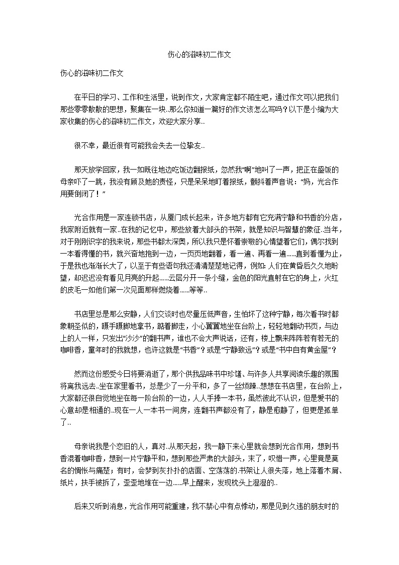 伤心的滋味初二作文01