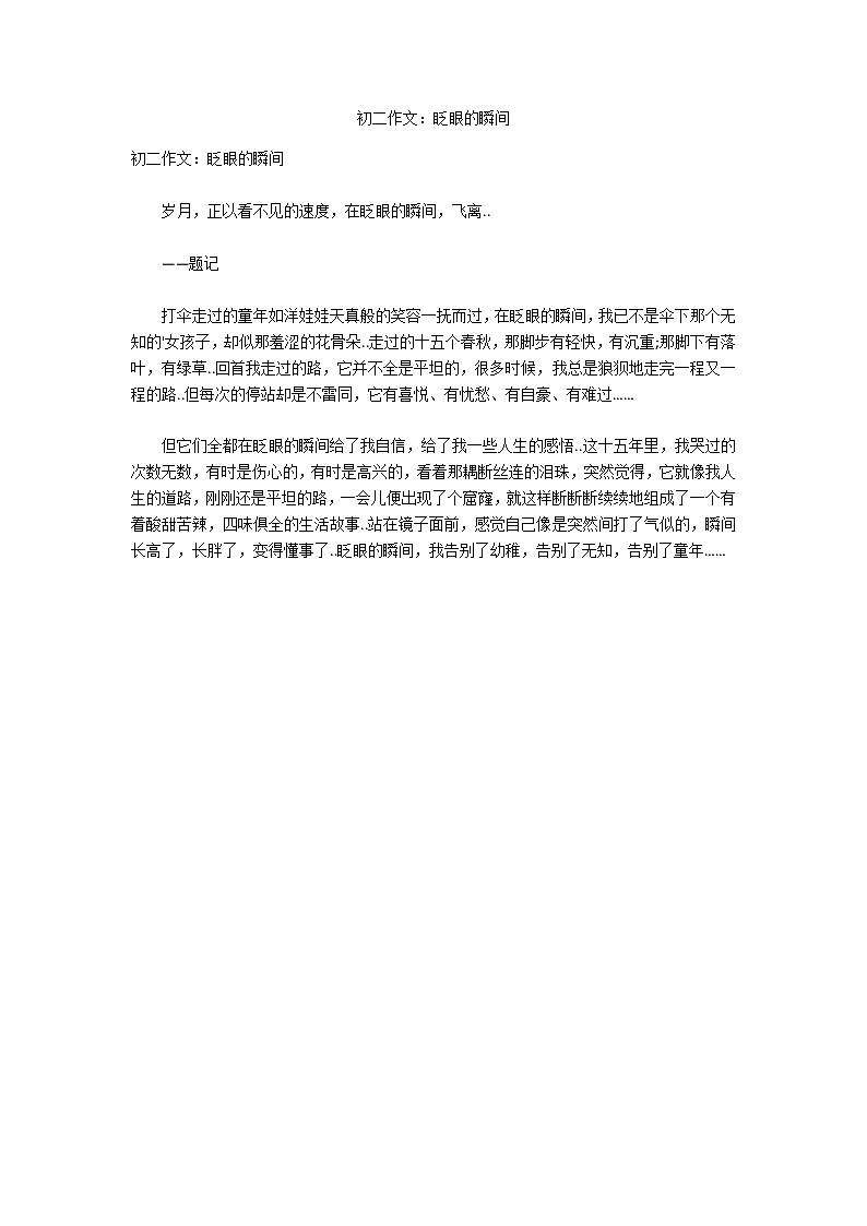 初二作文：眨眼的瞬间第1页