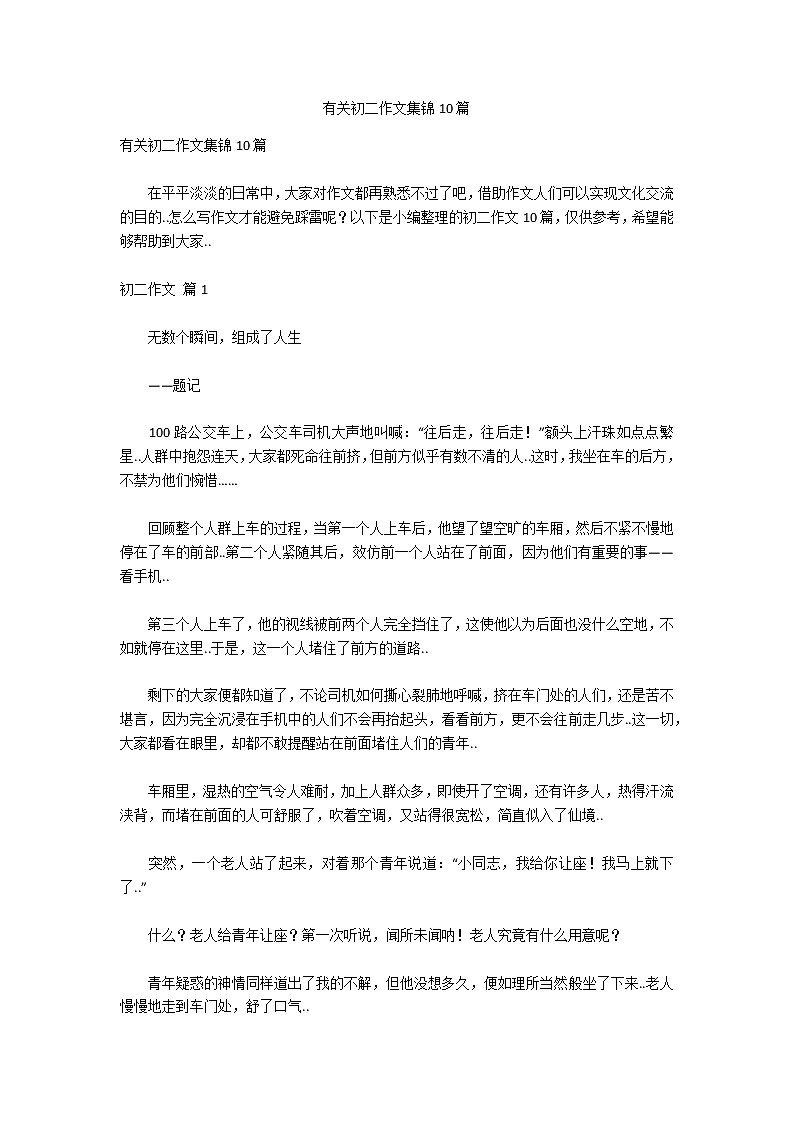 有关初二作文集锦10篇第1页