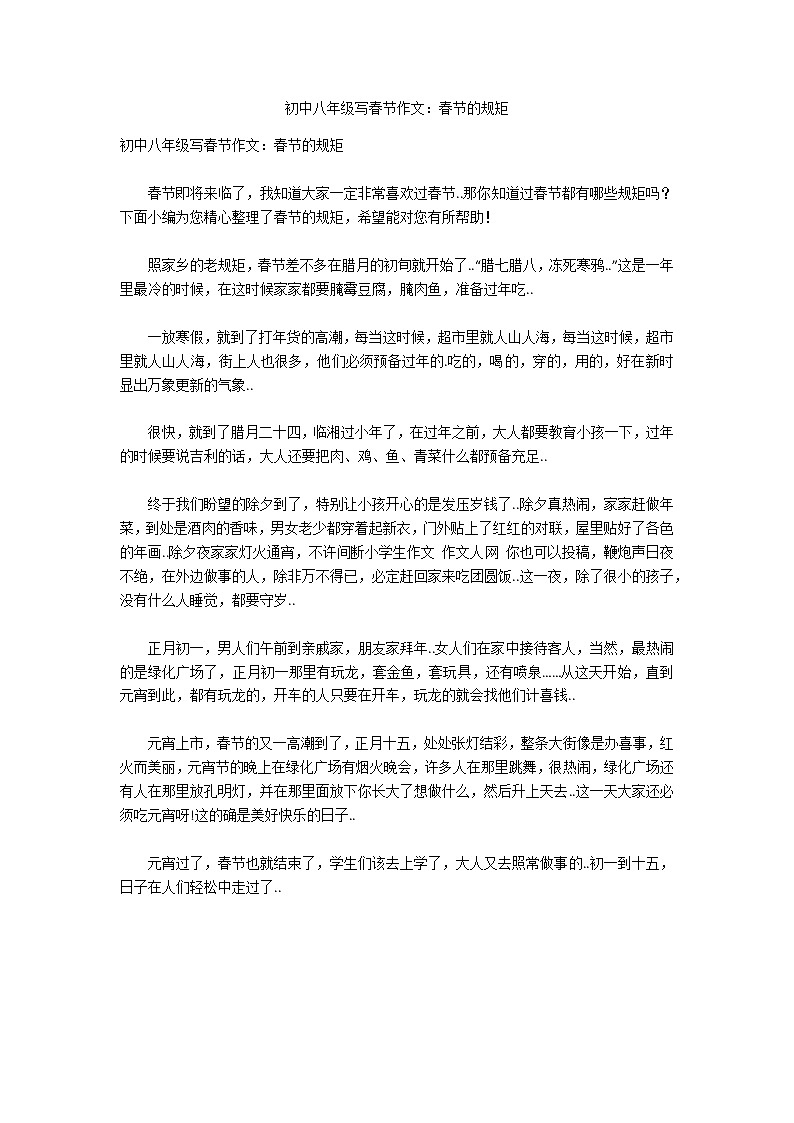 初中八年级写春节作文：春节的规矩第1页