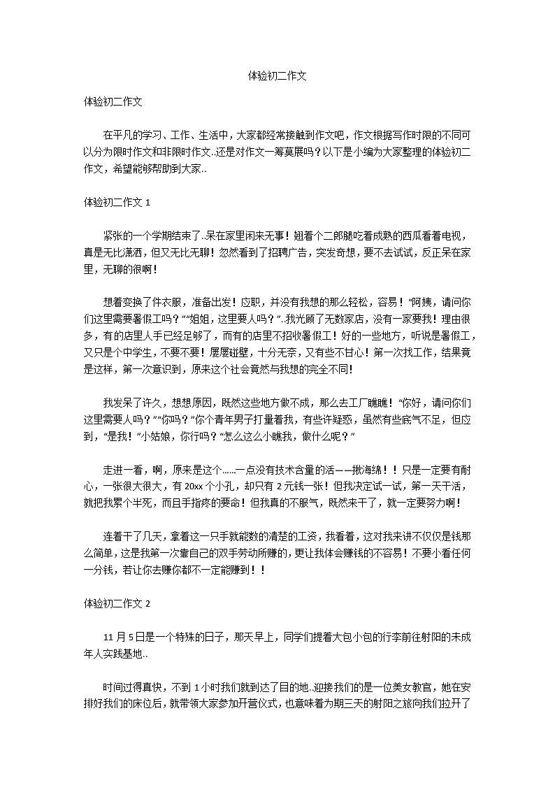 体验初二作文01