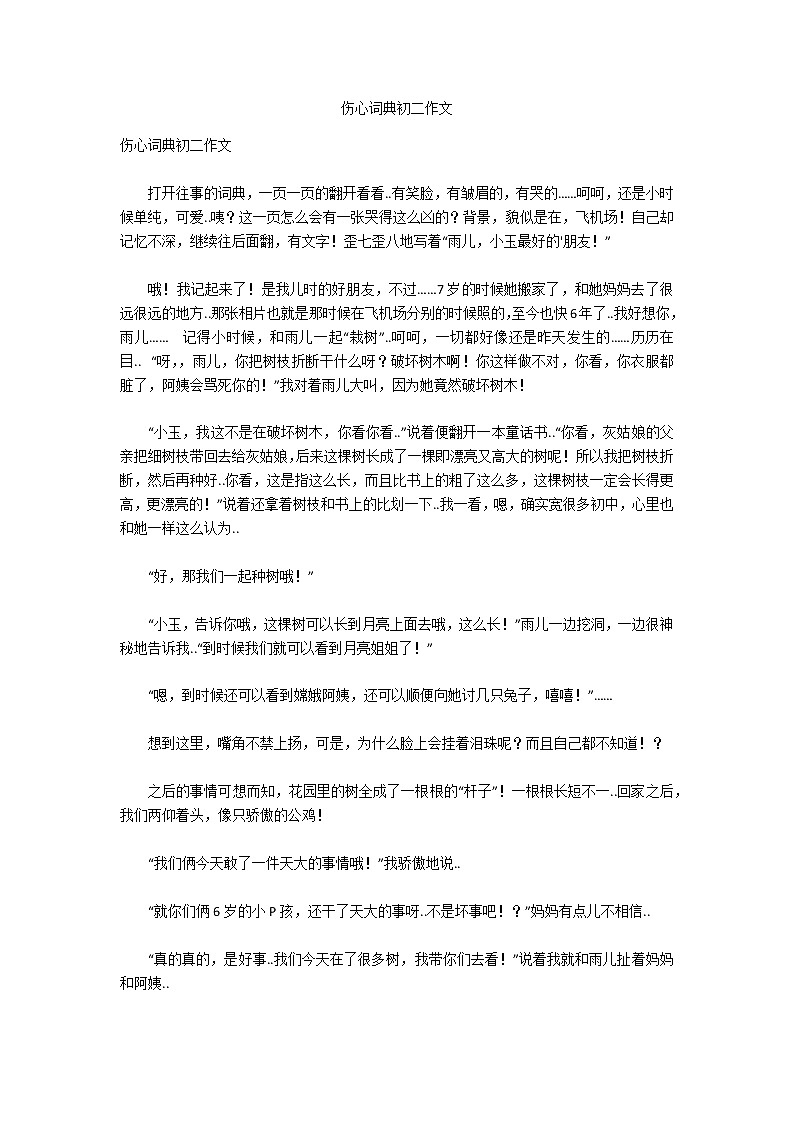 伤心词典初二作文01