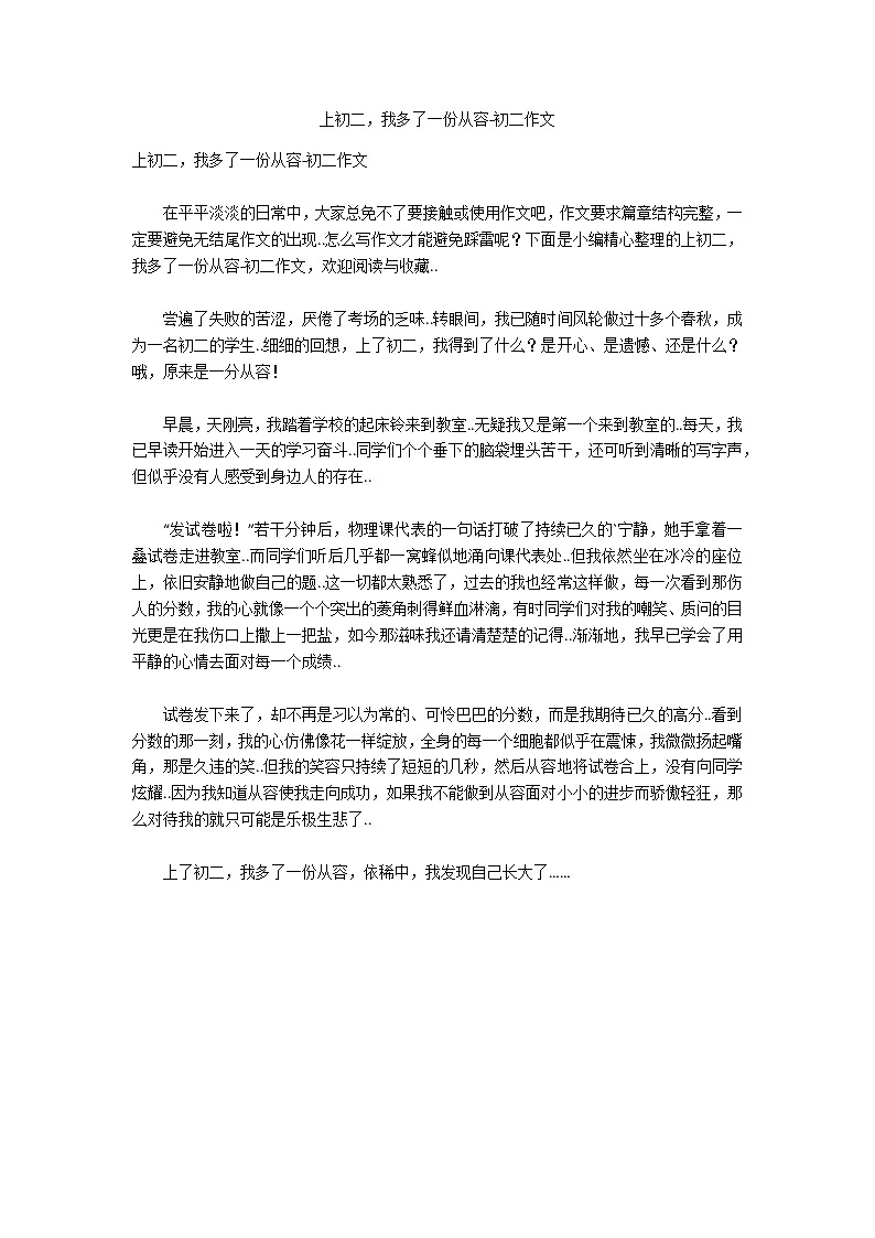 上初二，我多了一份从容-初二作文第1页