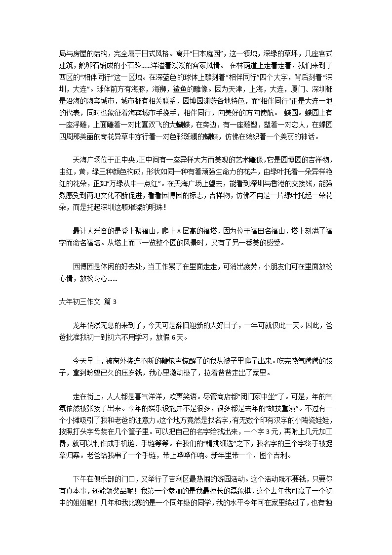 大年初三作文汇总五篇02
