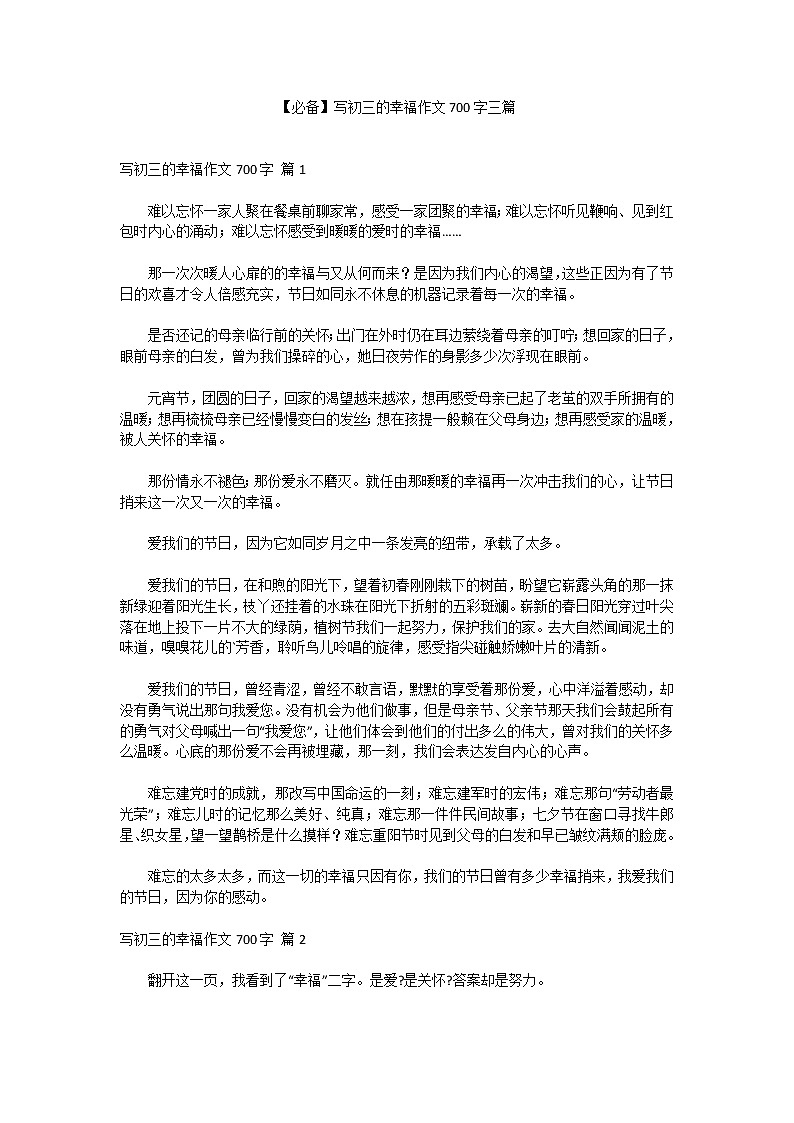【必备】写初三的幸福作文700字三篇第1页