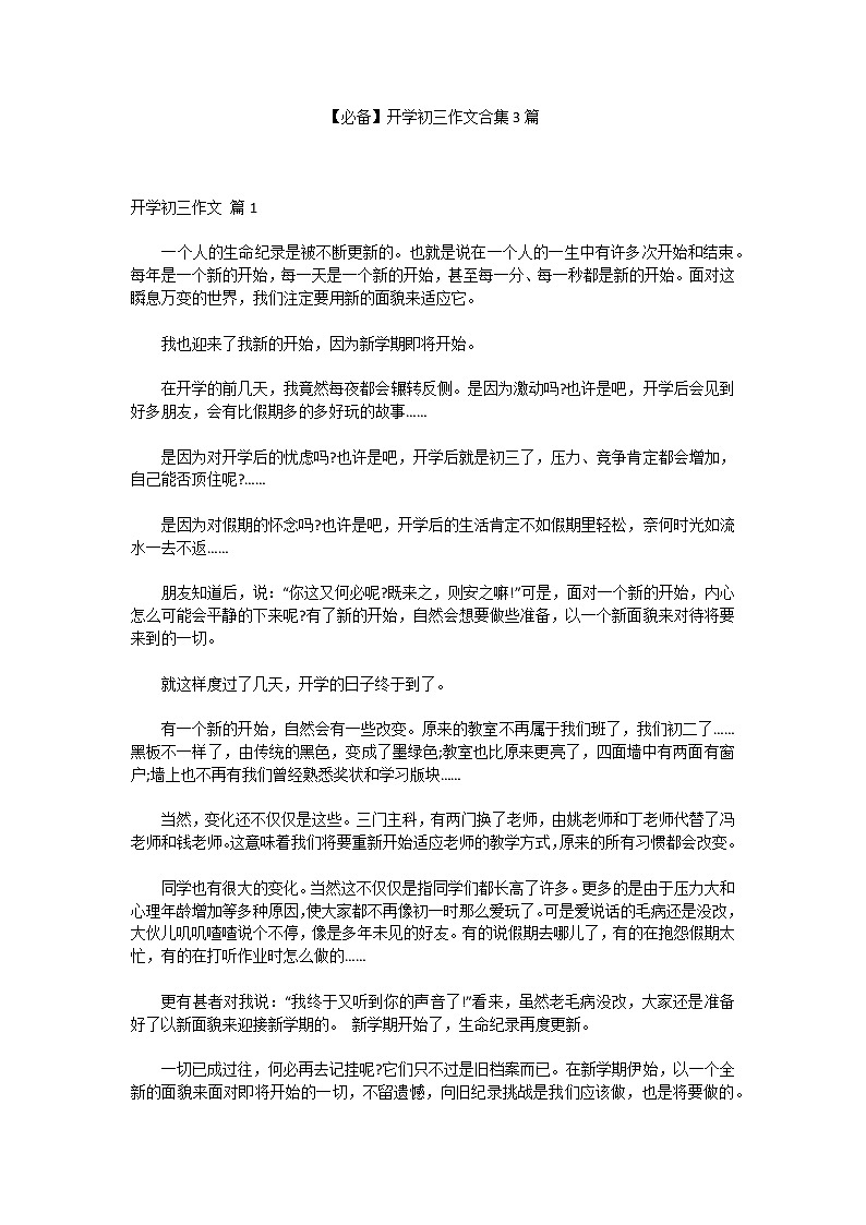 【必备】开学初三作文合集3篇01