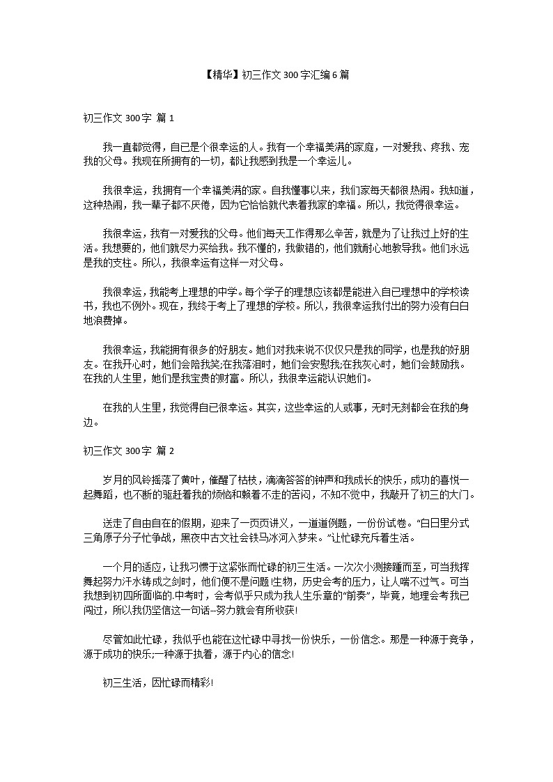 【精华】初三作文300字汇编6篇第1页