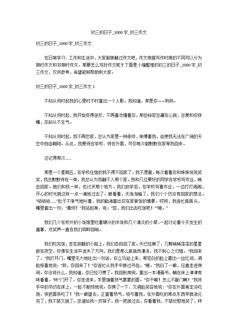 初三的日子_1000字_初三作文第1页
